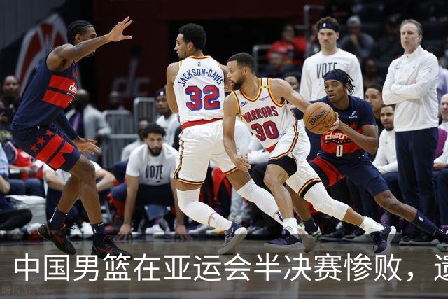 中国男篮在亚运会半决赛惨败，遗憾无缘决赛！