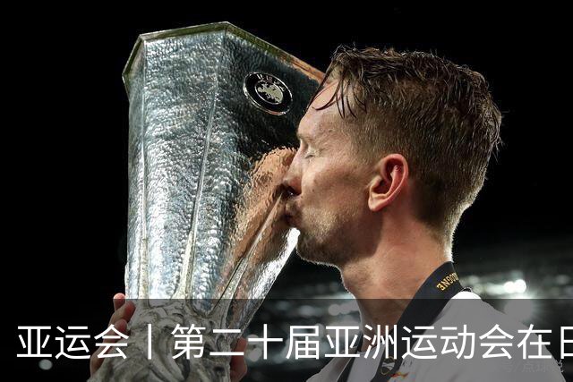 亚运会丨第二十届亚洲运动会在日本名古屋开幕