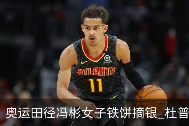 奥运田径冯彬女子铁饼摘银 杜普兰蒂斯破世界纪录