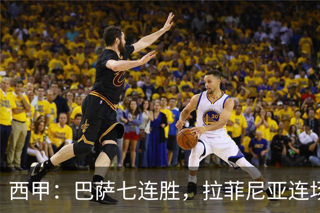 西甲：巴萨七连胜，拉菲尼亚连场上演帽子戏法