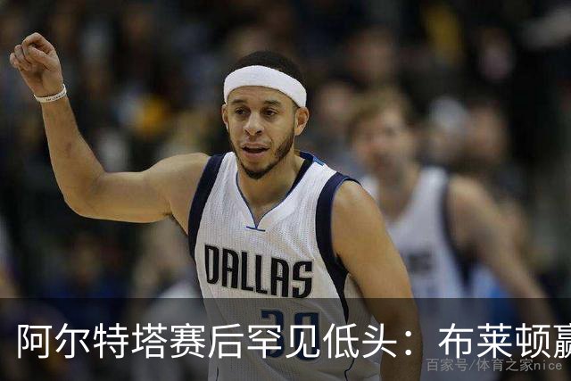 阿尔特塔赛后罕见低头：布莱顿赢该，我们被彻底打崩了