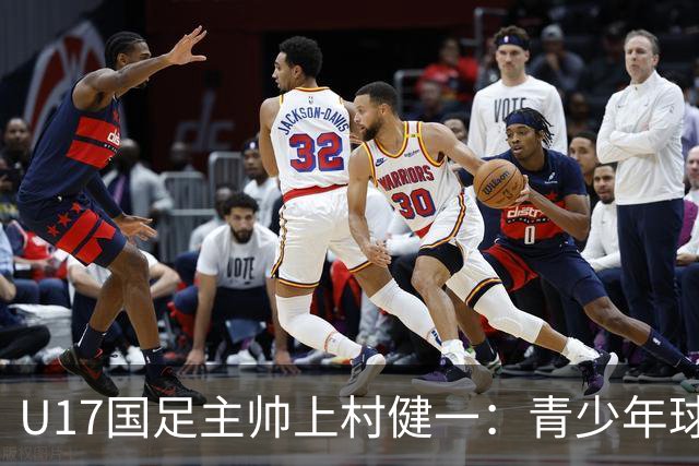 U17国足主帅上村健一：青少年球员培养需要五环并重